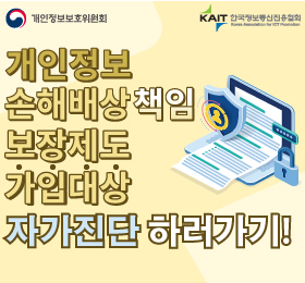 개인정보 손해배상책임 보장제도 안내